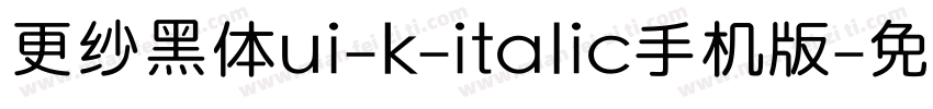 更纱黑体ui-k-italic手机版字体转换