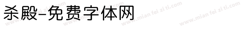 杀殿字体转换