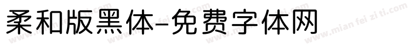 柔和版黑体字体转换