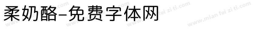 柔奶酪字体转换