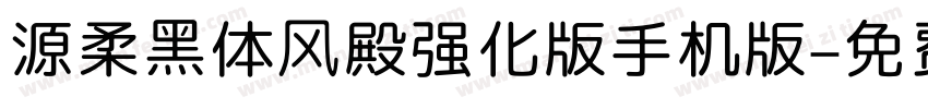 源柔黑体风殿强化版手机版字体转换