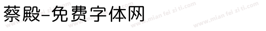 蔡殿字体转换
