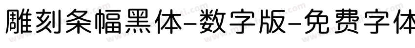 雕刻条幅黑体-数字版字体转换