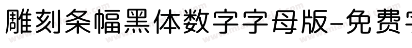 雕刻条幅黑体数字字母版字体转换