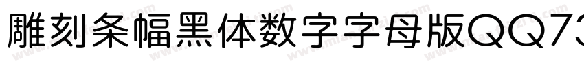 雕刻条幅黑体数字字母版QQ731506271字体转换