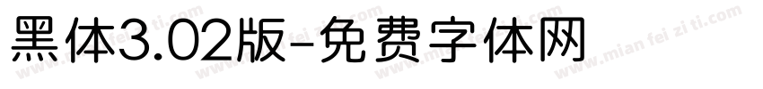 黑体3.02版字体转换