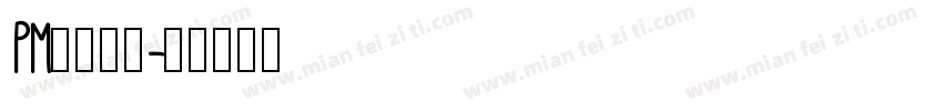 PM丶君无邪字体转换