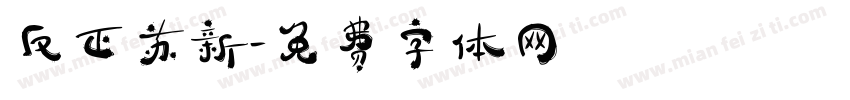 反正苏新字体转换
