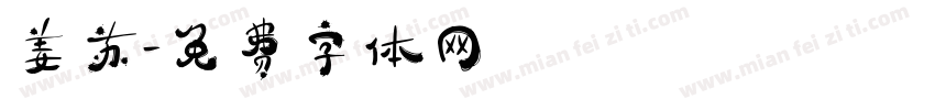 姜苏字体转换