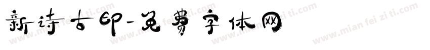 新诗古印字体转换