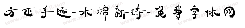方正手迹-木棉新诗字体转换