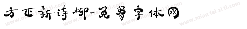 方正新诗柳字体转换