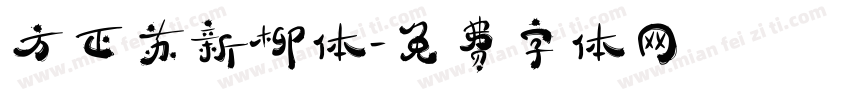 方正苏新柳体字体转换