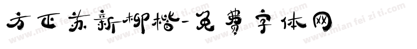 方正苏新柳楷字体转换