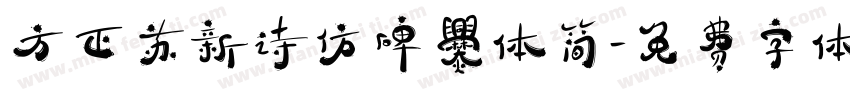 方正苏新诗仿碑爨体简字体转换