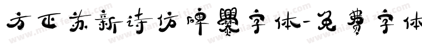 方正苏新诗仿碑爨字体字体转换