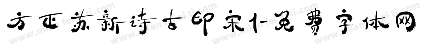 方正苏新诗古印宋1字体转换