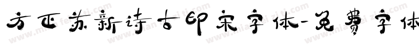 方正苏新诗古印宋字体字体转换