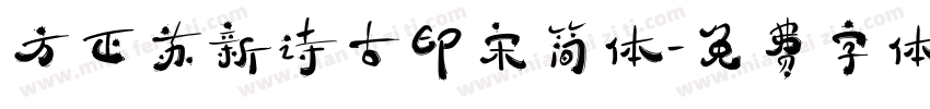 方正苏新诗古印宋简体字体转换