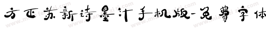 方正苏新诗墨汁手机版字体转换