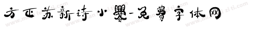 方正苏新诗小爨字体转换