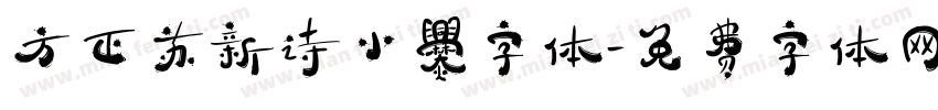方正苏新诗小爨字体字体转换
