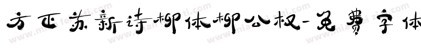 方正苏新诗柳体柳公权字体转换