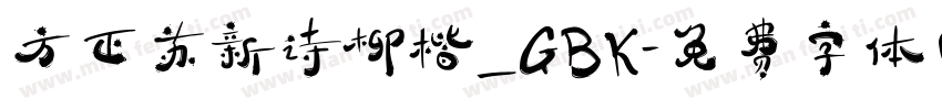 方正苏新诗柳楷_GBK字体转换