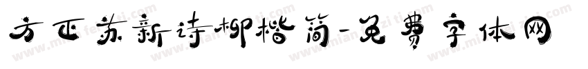 方正苏新诗柳楷简字体转换