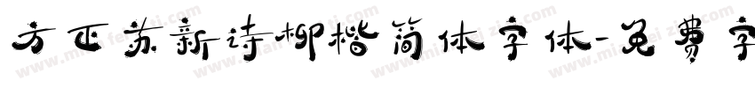 方正苏新诗柳楷简体字体字体转换