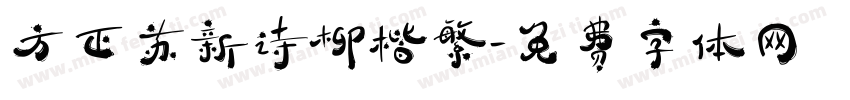 方正苏新诗柳楷繁字体转换