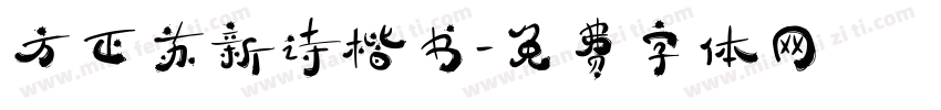 方正苏新诗楷书字体转换