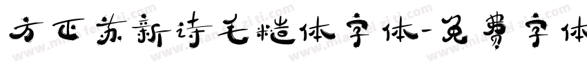 方正苏新诗毛糙体字体字体转换