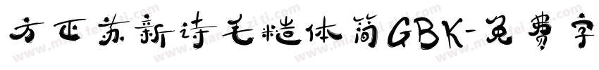 方正苏新诗毛糙体简GBK字体转换