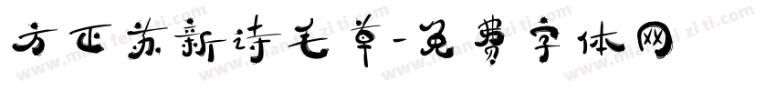 方正苏新诗毛草字体转换