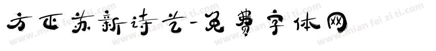 方正苏新诗艺字体转换