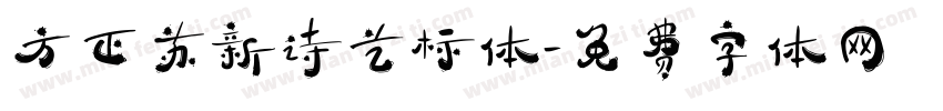 方正苏新诗艺标体字体转换