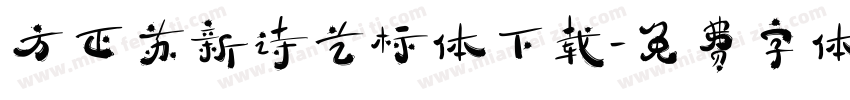 方正苏新诗艺标体下载字体转换