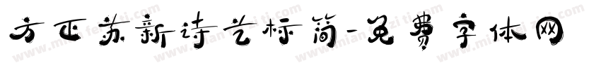 方正苏新诗艺标简字体转换