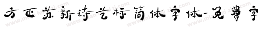 方正苏新诗艺标简体字体字体转换