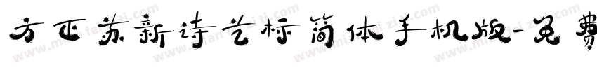 方正苏新诗艺标简体手机版字体转换