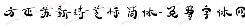 方正苏新诗芝标简体字体转换