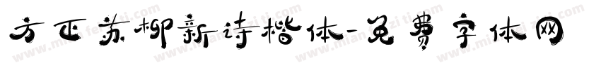 方正苏柳新诗楷体字体转换