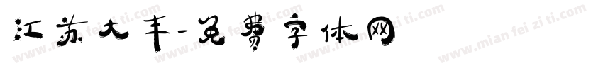 江苏大丰字体转换