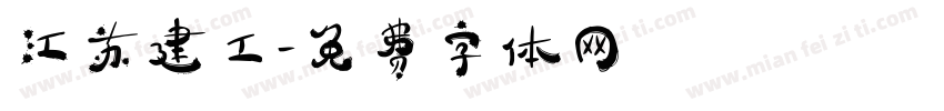 江苏建工字体转换