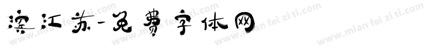 滨江苏字体转换