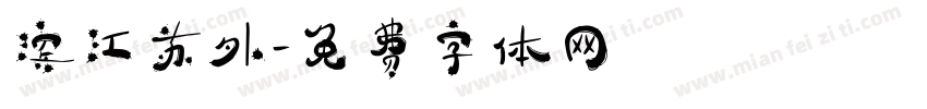 滨江苏外字体转换