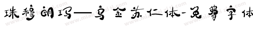 珠穆朗玛—乌金苏仁体字体转换