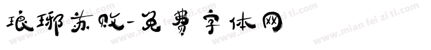 琅琊苏败字体转换