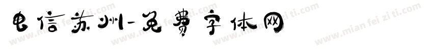 电信苏州字体转换